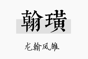 翰璜名字的寓意及含义