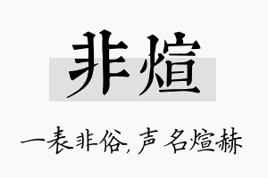 非煊名字的寓意及含义