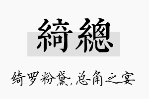 绮总名字的寓意及含义