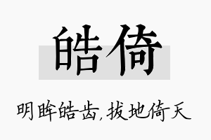 皓倚名字的寓意及含义