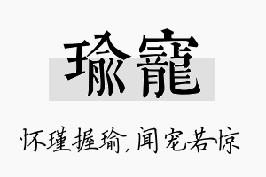 瑜宠名字的寓意及含义