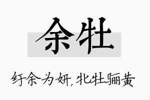 余牡名字的寓意及含义