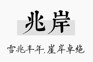 兆岸名字的寓意及含义