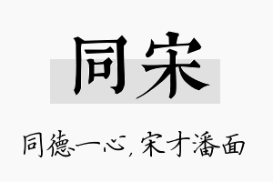 同宋名字的寓意及含义