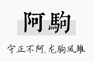 阿驹名字的寓意及含义