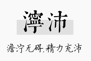 泞沛名字的寓意及含义