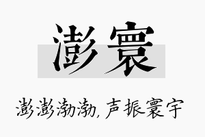 澎寰名字的寓意及含义