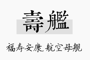 寿舰名字的寓意及含义