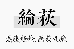 纶荻名字的寓意及含义