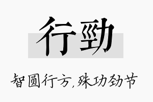 行劲名字的寓意及含义