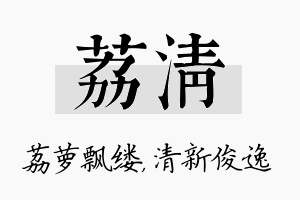 荔清名字的寓意及含义