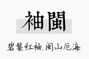 袖闽名字的寓意及含义