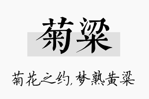 菊粱名字的寓意及含义