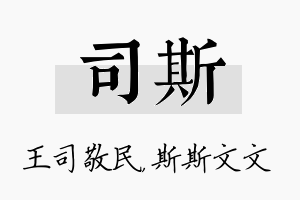 司斯名字的寓意及含义