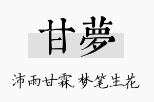 甘梦名字的寓意及含义