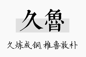 久鲁名字的寓意及含义