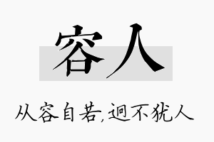 容人名字的寓意及含义