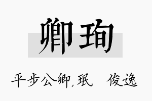 卿珣名字的寓意及含义