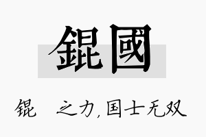 锟国名字的寓意及含义