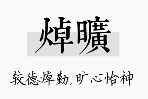 焯旷名字的寓意及含义