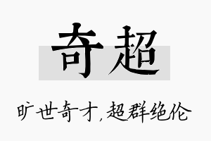 奇超名字的寓意及含义