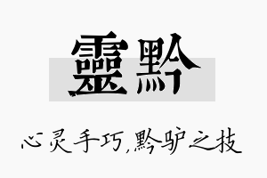 灵黔名字的寓意及含义