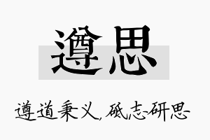 遵思名字的寓意及含义