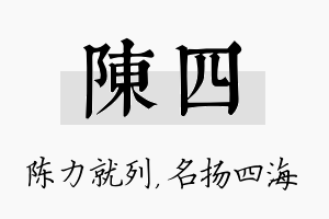 陈四名字的寓意及含义