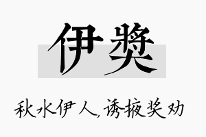 伊奖名字的寓意及含义