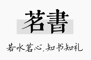 茗书名字的寓意及含义