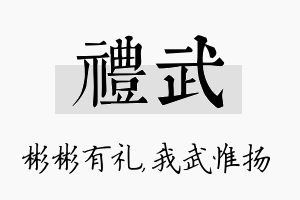 礼武名字的寓意及含义