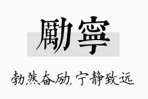 励宁名字的寓意及含义