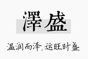 泽盛名字的寓意及含义