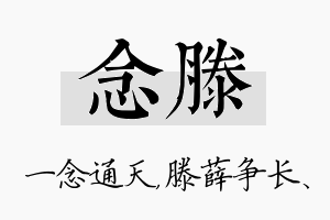 念滕名字的寓意及含义