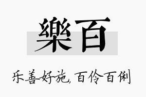 乐百名字的寓意及含义