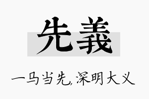 先义名字的寓意及含义