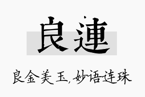 良连名字的寓意及含义