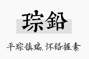 琮铅名字的寓意及含义