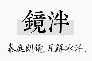 镜泮名字的寓意及含义