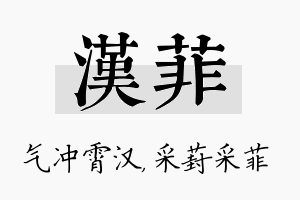 汉菲名字的寓意及含义