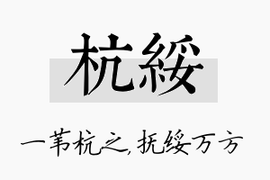 杭绥名字的寓意及含义