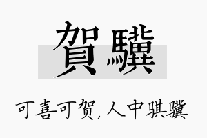 贺骥名字的寓意及含义