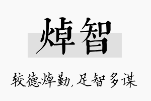 焯智名字的寓意及含义