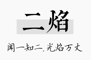 二焰名字的寓意及含义