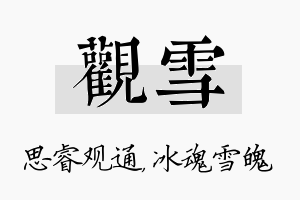 观雪名字的寓意及含义