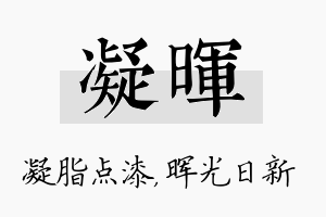 凝晖名字的寓意及含义