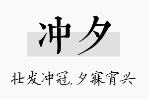 冲夕名字的寓意及含义