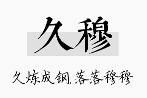 久穆名字的寓意及含义