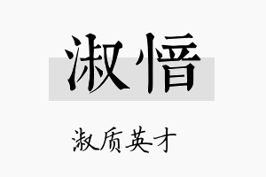 淑愔名字的寓意及含义