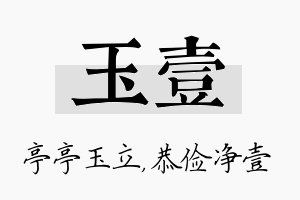 玉壹名字的寓意及含义